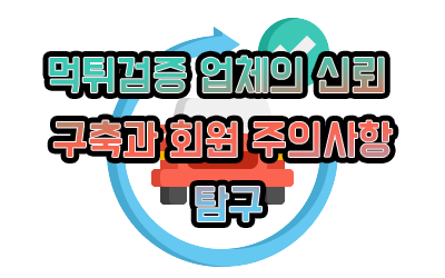 먹튀검증 업체의 신뢰 구축과 회원 주의사항 탐구