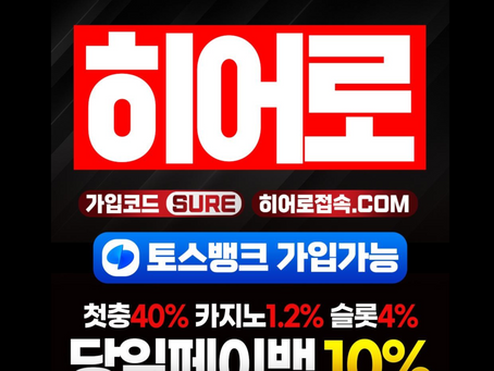 먹튀사이트 히어로 실시간 딜레이를 악용했다고? 먹튀?
