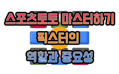 스포츠토토 마스터하기: 픽스터의 역할과 중요성