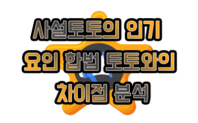 사설토토의 인기 요인 합법 토토와의 차이점 분석