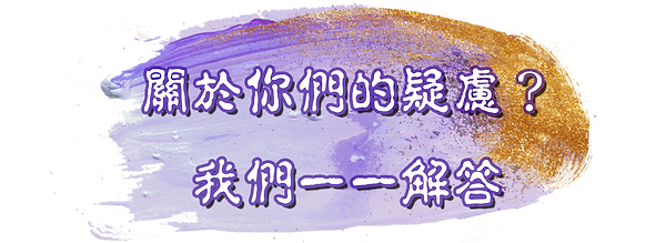 關於你們的疑慮?我們一一解答1.png