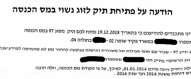 הודעה על פתיחת תיק לזוג נשוי במס הכנסה