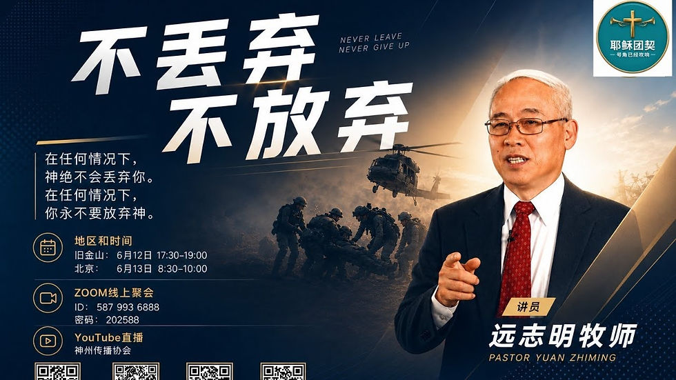 不丢弃,不放弃-远志明牧师
