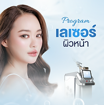 เลเซอร์ผิวหน้า.png