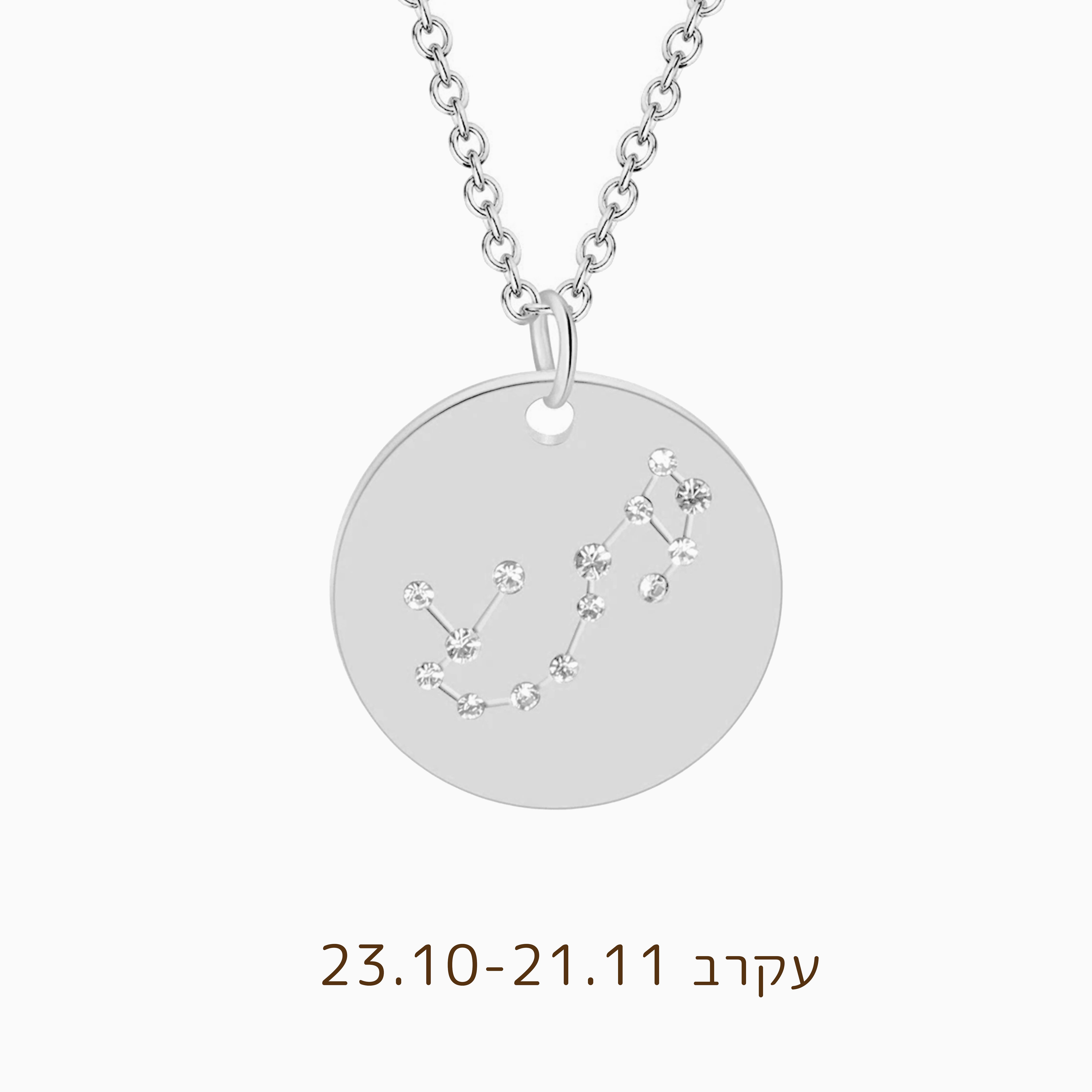 שרשרת מערכת כוכבים - מזל עקרב