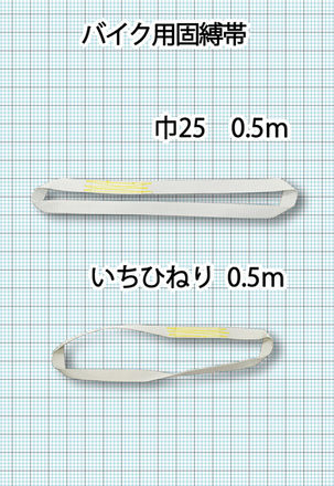 9_バイク用固縛帯.jpg