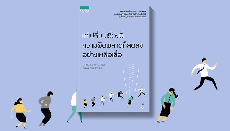 แค่เปลี่ยนเรื่องนี้ ความผิดพลาดก็ลดลงอย่างเหลือเชื่อ