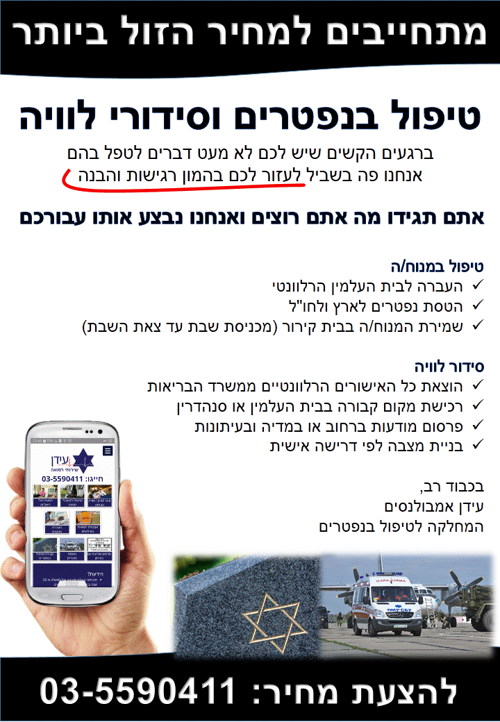 העברת ניפטרים וסידורי לוויה