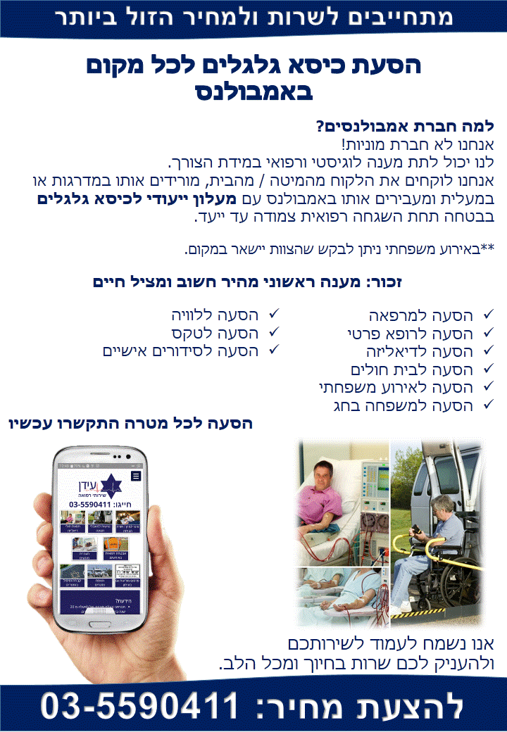 הסעות נכים אמבולנס פרטי