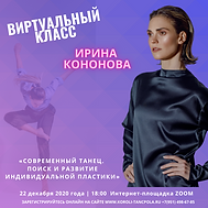 «Современный танец. Поиск и Развитие инд