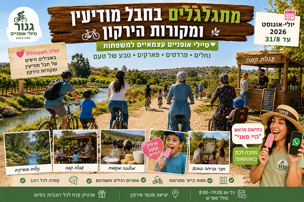 מתגלגלים בחבל מודיעין בחופש הגדול ובין הזמנים - טיולים באופניים רגילים וחשמליים למשפחות, קבוצות ויחידים