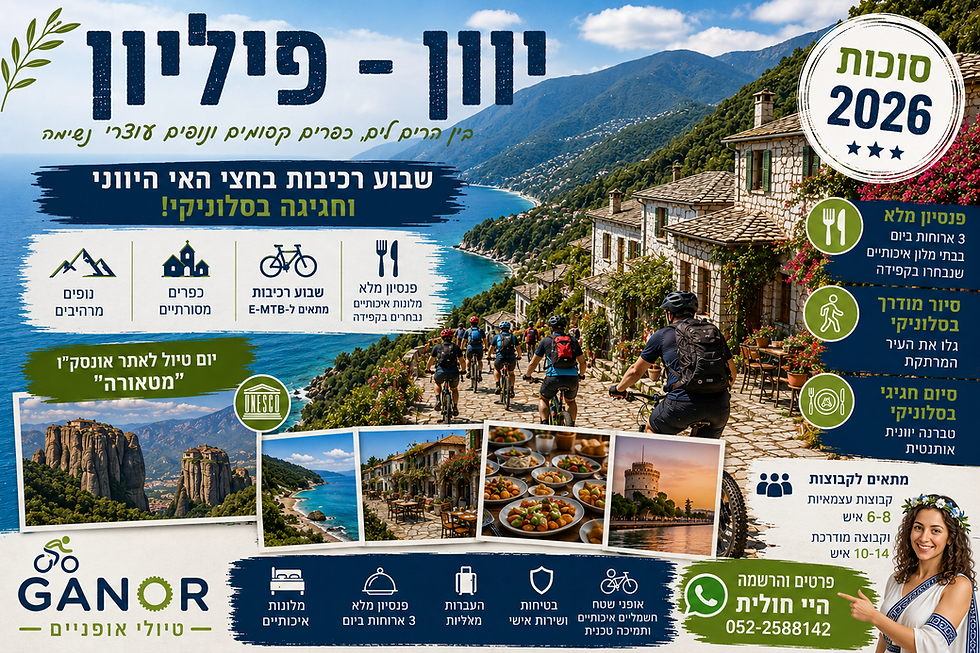 טיול אופני שטח חשמליים – יוון פיליון