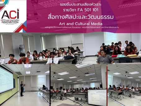 ปฐมนิเทศรายวิชา FA 501 101 สื่อทางศิลปะและวัฒนธรรม โดยอาจารย์ประจำหลักสูตร