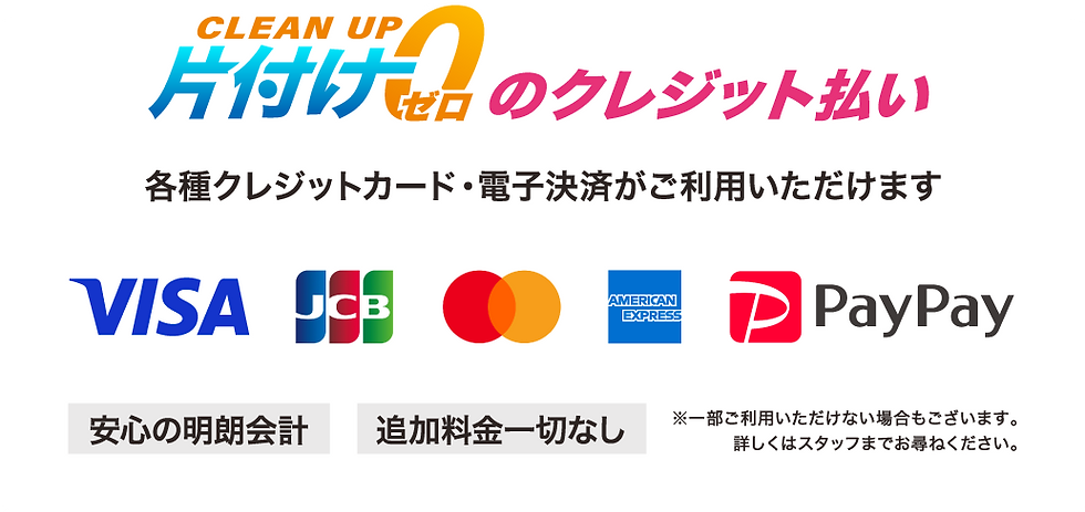 片付け0のクレジット払い