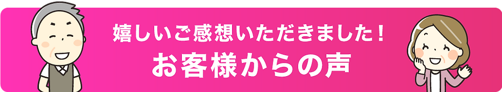 お客様からの嬉しいコメント、評価