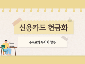 신용카드 현금화 수수료와 무이자 할부 어떻게 될까?