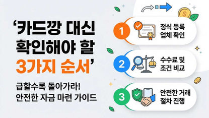 카드깡 대신 확인해야 할 순서