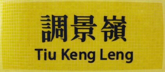 Metro: SCENERY: Tiu Keng Leng & Tseung Kwan O