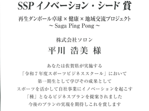 株式会社ソロンが受賞した「SSPイノベーション・シード賞」の賞状