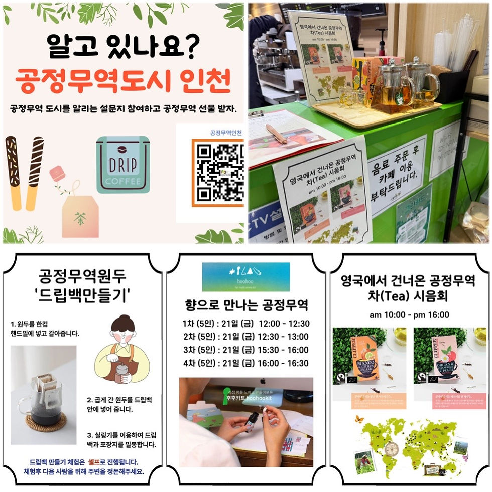 인천시 '최초 공정무역도시 선언 15주년 기념행사'