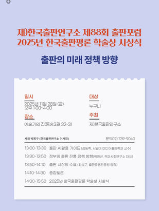 한국출판연구소 제88회 출판포럼 / 2025년 한국출판평론 학술상 시상식 안내