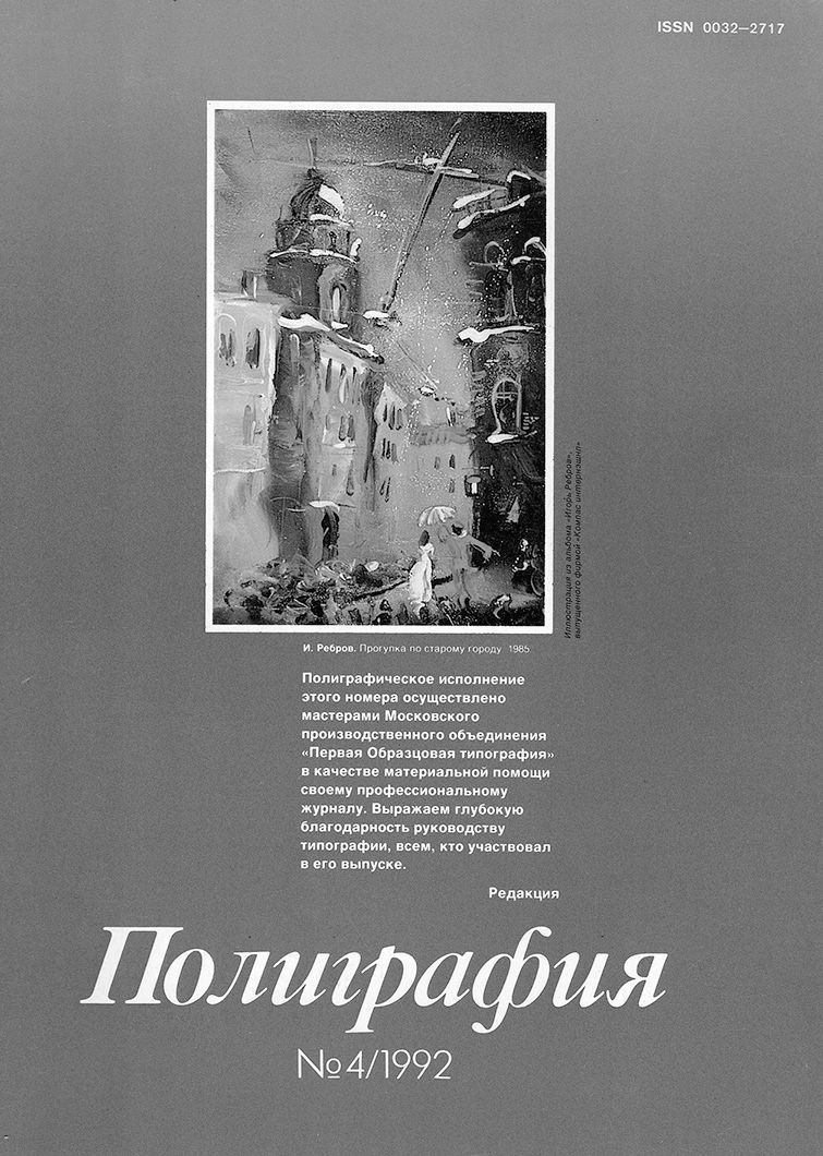 Обложка журнала "Полиграфия". 1992 г