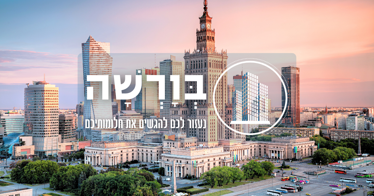 קבע פגישה אונליין | השקעות נדל״ן בְּוָרְשָׁה