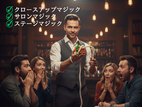 クロースアップマジック入門