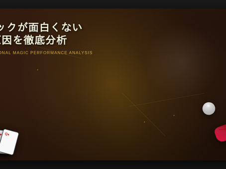 マジックが面白くない原因