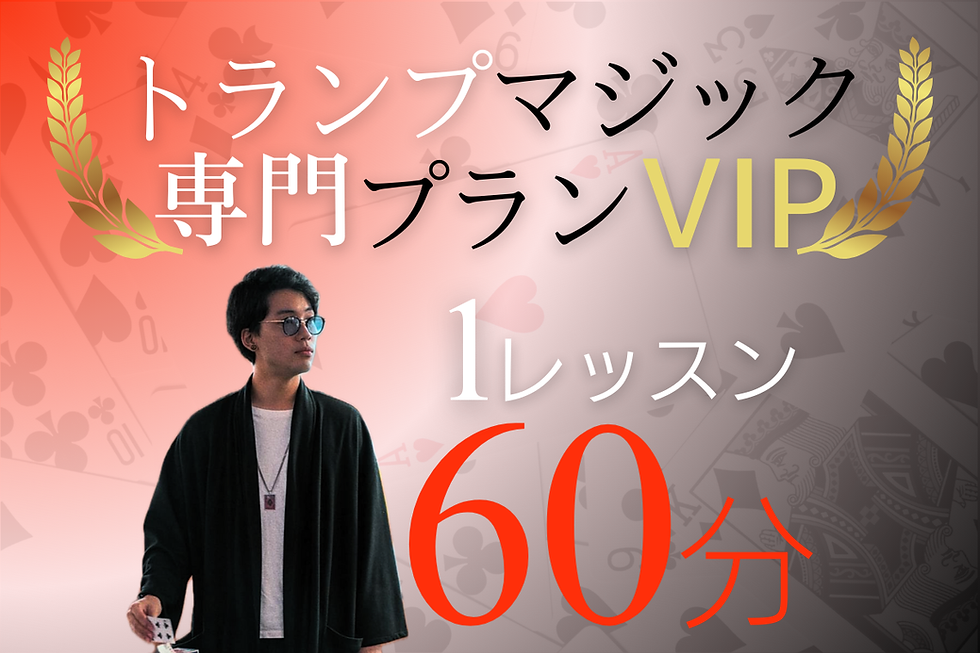 トランプマジック専門プランVIP