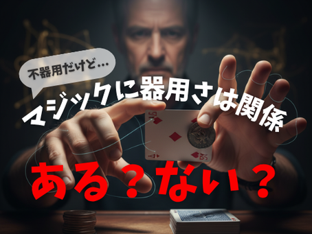 不器用でもマジックはできるのか？