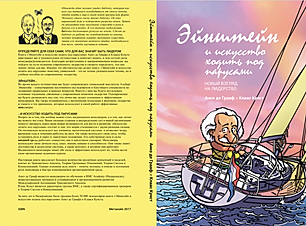 эйнштейн и искусство ходить под парусами