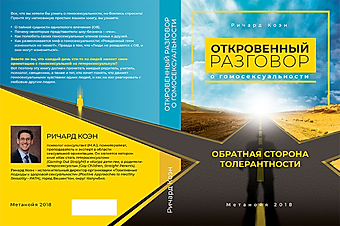 откровенный разговор о гомосексуальности, ричард коэн
