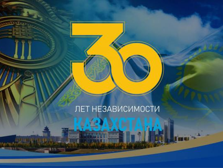 30 лет независимости Республики Казахстан: вызовы, достижения и перспективы