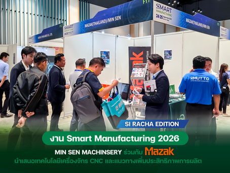 มินเซนแมชีนเนอรี่ฯ ร่วมกับ Mazak นำเสนอ Multi-Tasking และ Automation เพิ่มประสิทธิภาพการผลิต ในงาน Smart Manufacturing 2026 – Si Racha Edition