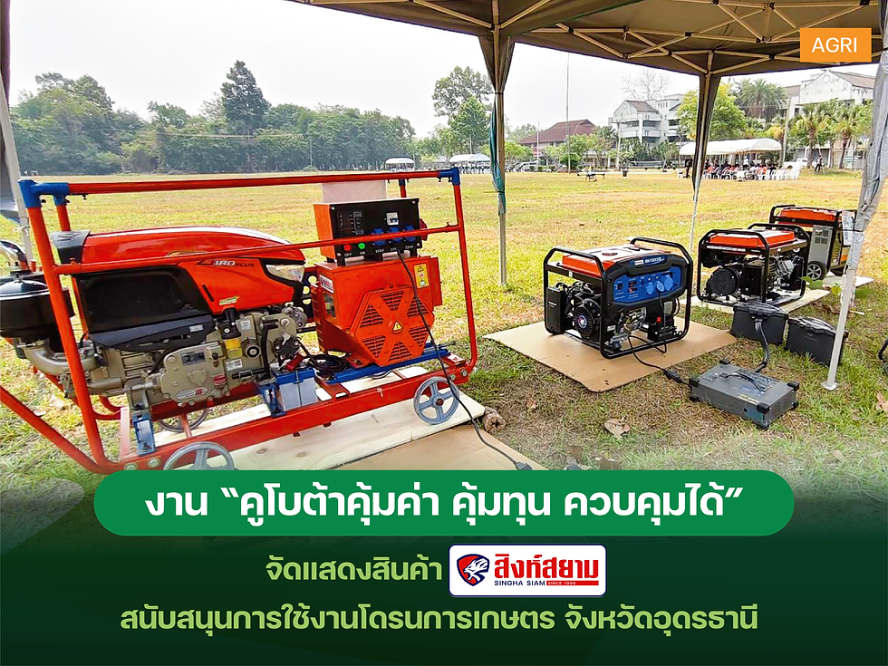 ภายในบูธของบริษัทฯ ได้มีการนำเสนออุปกรณ์สนับสนุนการใช้งานในภาคเกษตร ภายใต้แบรนด์ “สิงห์สยาม” อาทิ เครื่องกำเนิดไฟฟ้าดีเซลแบบเพลาลอย และ เครื่องกำเนิดไฟฟ้าชนิดเบนซิน สำหรับใช้ชาร์จแบตเตอรี่โดรน พร้อมให้คำแนะนำในการเลือกใช้งานที่เหมาะสม