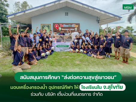 มินเซนแมชีนเนอรี่ฯ สานต่อโครงการ “ส่งต่อความสุขสู่เยาวชน”ร่วมกับเตี้ยง่วนกี่ยนตรการ ส่งมอบเครื่องกรองน้ำและอุปกรณ์เพื่อการศึกษา จ.สุโขทัย