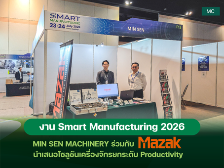 มินเซนแมชีนเนอรี่ฯ ร่วมกับ Mazak นำเสนอโซลูชันเครื่องจักรยกระดับ Productivity ในงาน Smart Manufacturing 2026