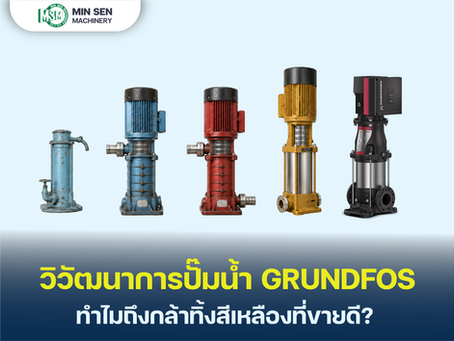 วิวัฒนาการปั๊มน้ำ Grundfos | ทำไมถึงกล้าทิ้งสีเหลืองที่ขายดี