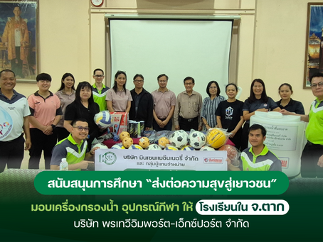 มินเซนแมชีนเนอรี่ฯ สานต่อโครงการ “ส่งต่อความสุขสู่เยาวชน”ร่วมกับพรเทวีอิมพอร์ต-เอ็กซ์ปอร์ต สนับสนุนโรงเรียนใน จ.ตาก