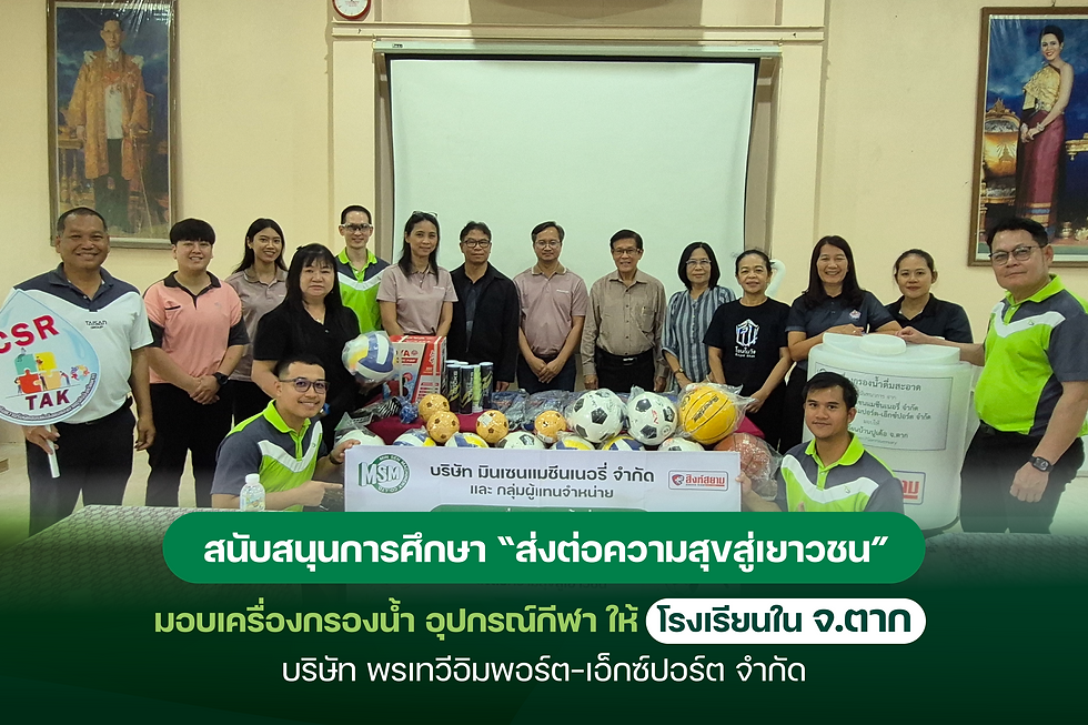 มินเซนแมชีนเนอรี่ฯ สานต่อโครงการ “ส่งต่อความสุขสู่เยาวชน”ร่วมกับพรเทวีอิมพอร์ต-เอ็กซ์ปอร์ต สนับสนุนโรงเรียนใน จ.ตาก