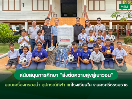 มินเซนแมชีนเนอรี่ฯ สานต่อโครงการ “ส่งต่อความสุขสู่เยาวชน”มอบเครื่องกรองน้ำ อุปกรณ์กีฬา แก่โรงเรียนใน จ.นครศรีธรรมราช