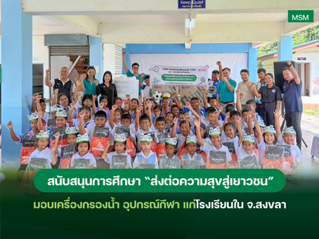 มินเซนแมชีนเนอรี่ฯ สานต่อโครงการ “ส่งต่อความสุขสู่เยาวชน”มอบเครื่องกรองน้ำ อุปกรณ์กีฬา แก่โรงเรียนใน จ.สงขลา