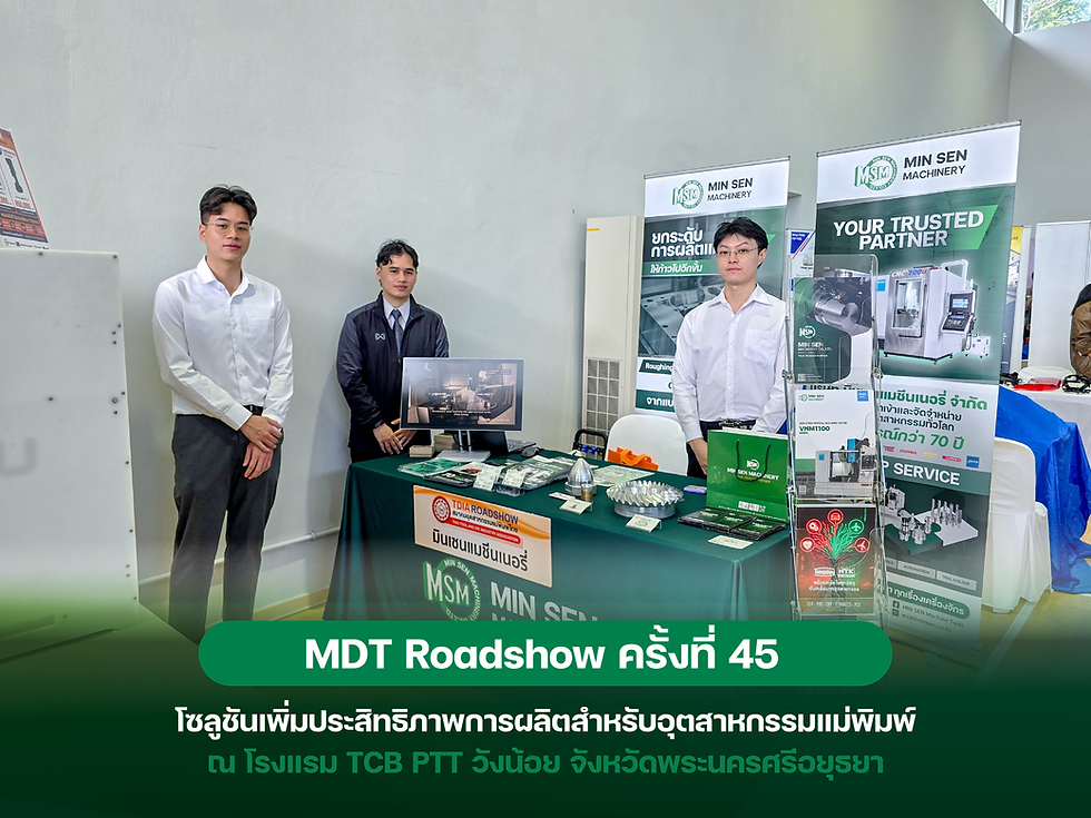 มินเซนแมชีนเนอรี่ฯ ร่วมงาน MDT Roadshow ครั้งที่ 45 นำเสนอโซลูชันเพิ่มประสิทธิภาพการผลิตสำหรับอุตสาหกรรมแม่พิมพ์