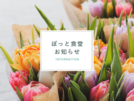 🌸ぽっとお知らせ・4月🌸 -3月31日(火)配信-