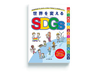 世界を変えるSDGs