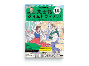 NHK出版「英会話タイムトライアル」2025年12月号　表紙イラストレーション