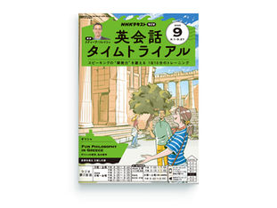 英会話タイムトライアル9月号