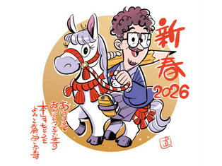 2026年もどうぞよろしくお願いいたします