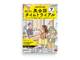 英会話タイムトライアル7月号